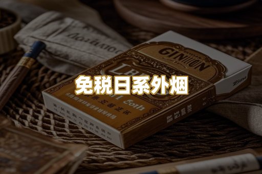 免税日系外烟