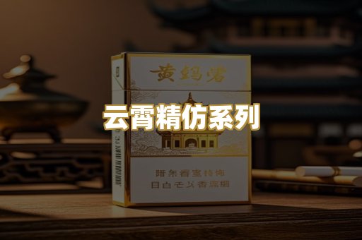 云霄精仿系列