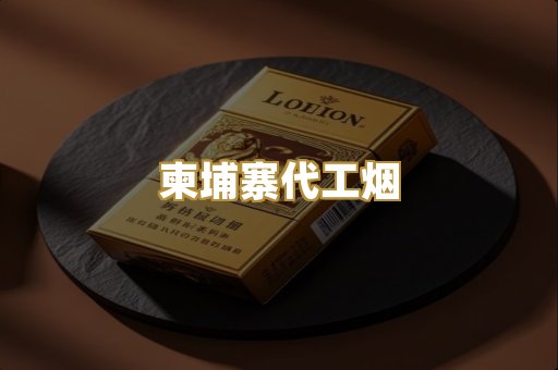 越南代工爆珠